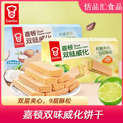 嘉顿155.2g双味威化饼干青柠芝士味生椰拿铁味威化饼干