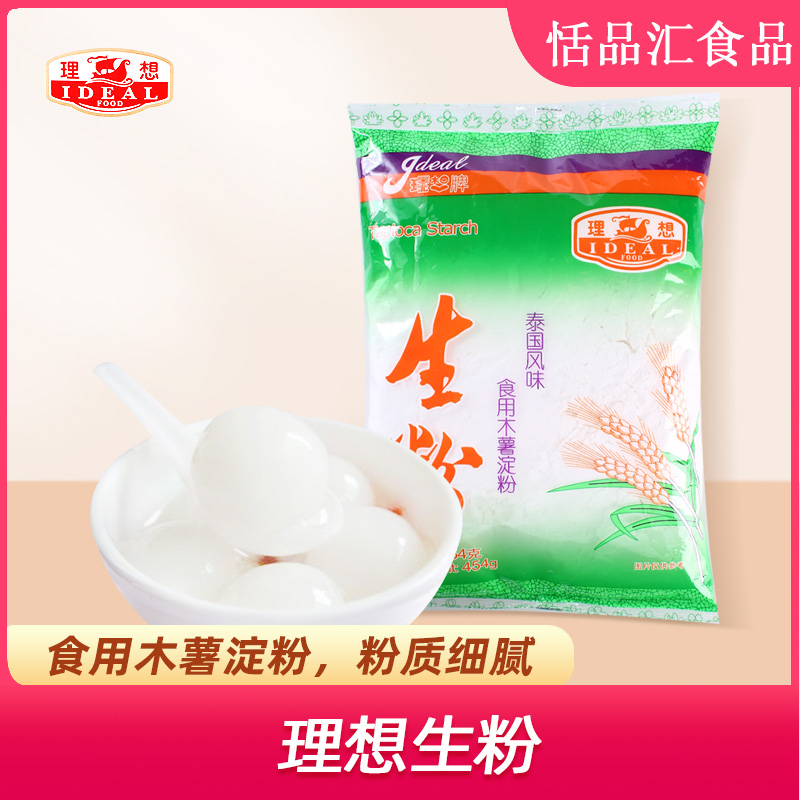 理想牌生粉454g木薯淀粉珍珠奶茶自制家用粉钵仔糕商用麻薯烘焙