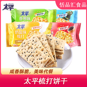 太平苏打饼干100g奶盐香葱海苔芝麻办公梳苏打咸饼干饱腹零食品