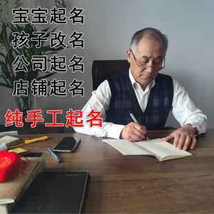 宝宝起名字婴儿起名公司起名笔名小名学生改名传统起名字店铺起名