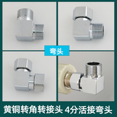 4分内外丝转接头对丝弯头进水阀三角阀转接头黄铜转角4分丝配件