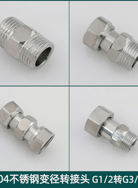 304不锈钢变径转接头G1/2转G3/4管道连接头4分龙头角阀转换直接