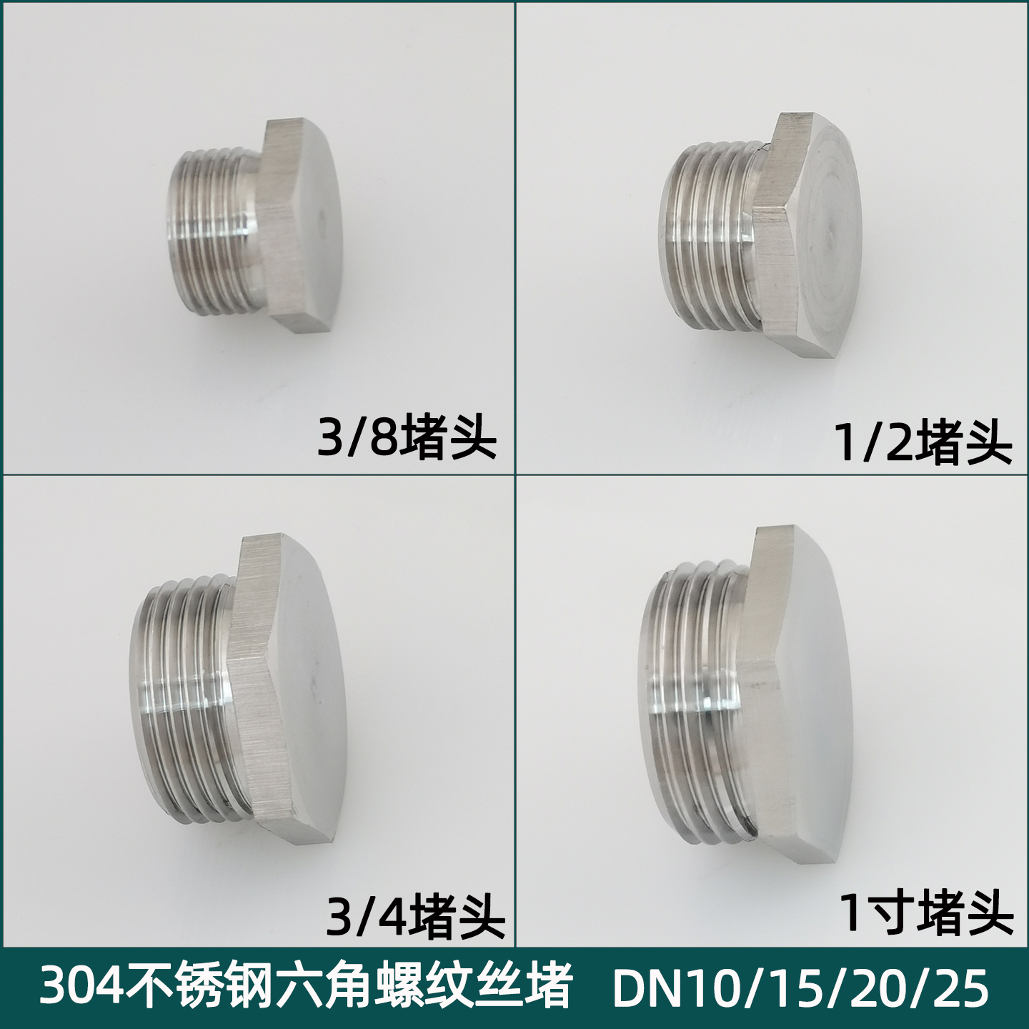 304不锈钢4分6分外丝1寸堵头水管配件水龙头闷头角阀内丝堵帽封帽