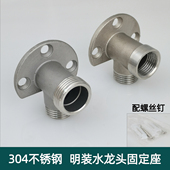 304不锈钢明装 底座打孔水龙头固定4分内外丝淋浴混水阀转接头6分