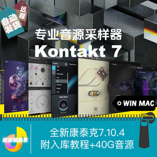 Kontakt 7.10.4康泰克7音源采样器WIN MAC带入库工具40G音源远程
