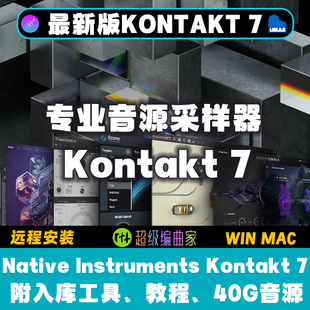 最新Kontakt7.10.7康泰克7采样器WIN MAC带40G康泰克音源入库工具