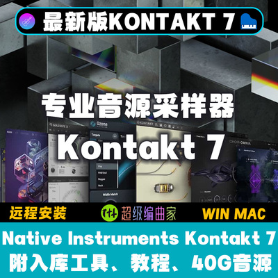 最新Kontakt7.10.7康泰克7采样器WIN MAC带40G康泰克音源入库工具