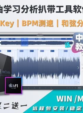 扒带软件BPM自动测速节拍歌曲和弦分析调式调性工具Decoda v1.3