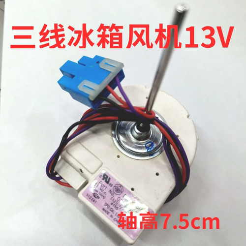 海尔冷藏风机DC13V电机DLA5985