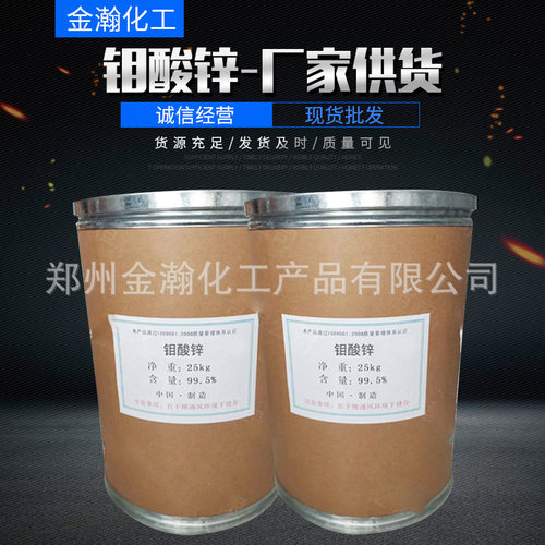 现货供应钼酸锌99.5%含量钼酸锌工业级钼酸锌粉末钼酸锌防绣颜料