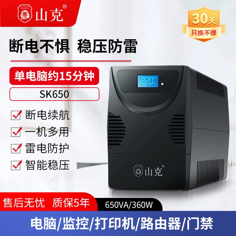 山克SK650 ups不间断电源家用稳压电脑防停电备用应急路由器 360W