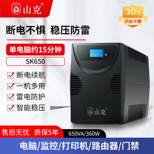 山克SK650 360W ups不间断电源家用稳压电脑防停电备用应急路由器