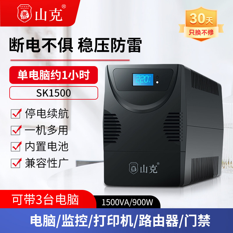山克ups不间断电源1500VA/900W停电续航usp台式电脑ubs断电续航