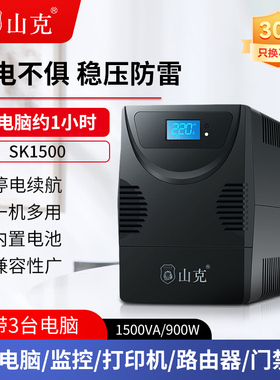 山克ups不间断电源1500VA/900W停电续航usp台式电脑ubs断电续航