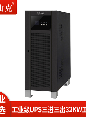 山克UPS不间断电源40KVA 32KW外接电池工频机三进三出工业级UPS