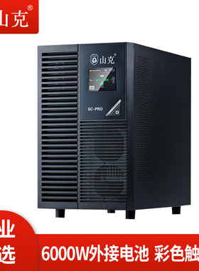 山克UPS不间断电源SC6KS PRO/6000W外接电池停电不断电备用电源