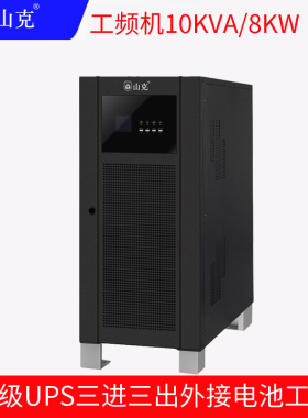 山克UPS不间断电源10KVA外接电池8KW三进三出工频机延时 6H套餐