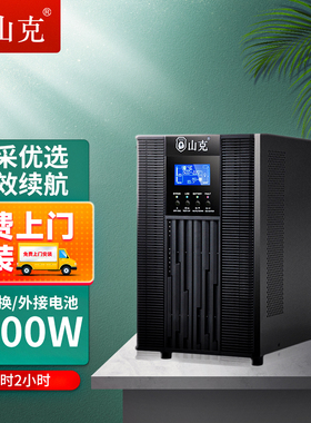 山克在线式ups220v不间断电源6KVA/4800W机房服务器SC6KS 2H套餐