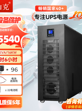 山克UPS不间断电源20KVA 16KW外接电池工频机三进单出延时6H套餐