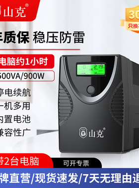 山克SK1500VA/900Wups不间断电源220v电脑备用电源防停电应急稳压