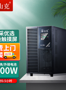 山克SC3KS PRO在线式ups不间断电源3KVA/2400W外接电池延时30分钟