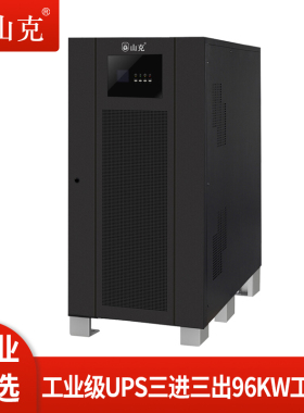 山克UPS不间断电源120KVA 96KW外接电池工频机三进三出工业级UPS