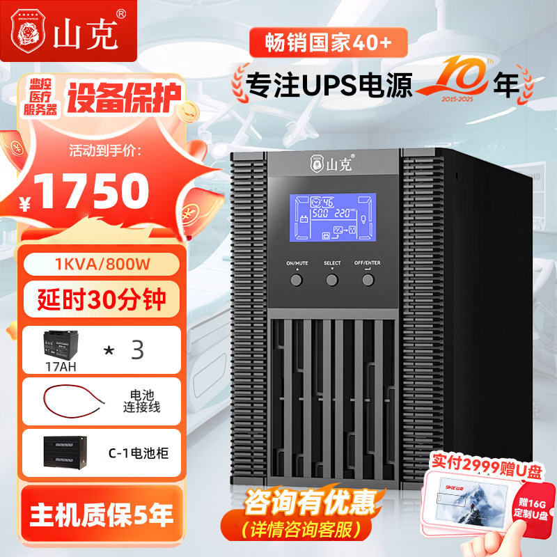 山克在线式ups220v不间断电源1KVA/800W机房服务器SC1KS 0.5H套餐