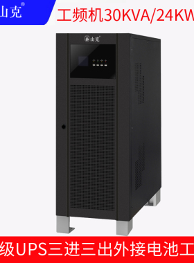 山克UPS不间断电源30KVA24KW外接电池工频机三进三出延时4H套餐