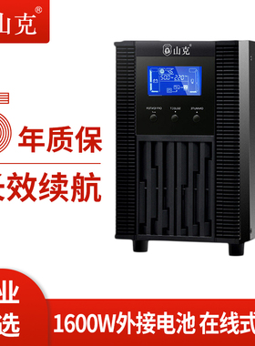 山克在线式ups220v不间断电源2KVA/1600W企业机房服务器SC2KS主机