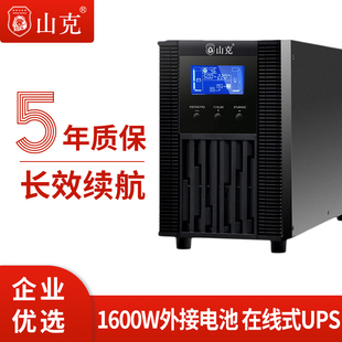 山克在线式 1600W企业机房服务器SC2KS主机 ups220v不间断电源2KVA