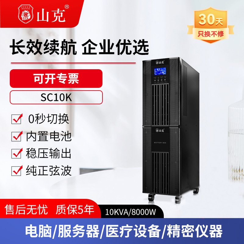 山克UPS不间断电源SC10K/8000W在线式内置电池机房服务器UPS电源