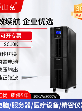 山克UPS不间断电源SC10K/8000W在线式内置电池机房服务器UPS电源
