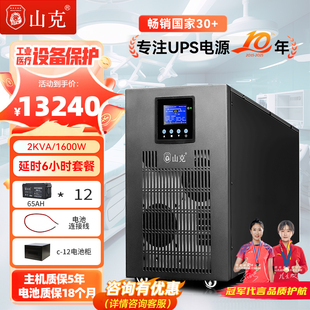 山克ups220v不间断电源2KVA 1600W工频机工业设备延时6H套餐