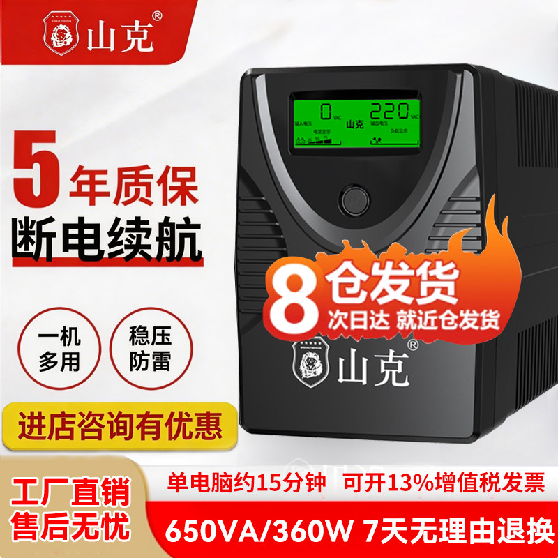 山克SK650 ups不间断电源家用稳压电脑防停电备用应急路由器 360W