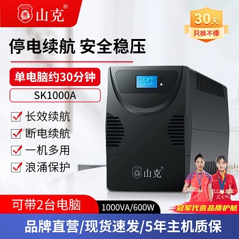 山克ups不间断电源220v电脑应急稳压停电备用防停电ups电源600W-封面