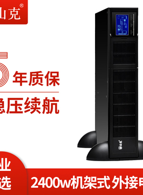 山克UPS不间断电源 机架式3KVA外接电池96V机房服务器备用UPS电源