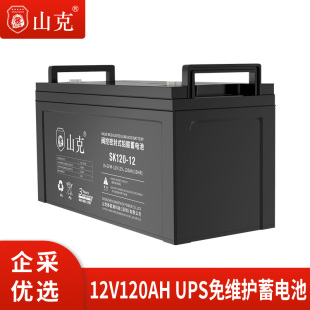 山克UPS蓄电池12V120AH铅酸免维护蓄电池 UPS电源专用外接电瓶12V