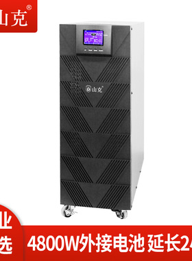 山克UPS不间断电源6KVA 4800W工频机三进单出外接电池延时2H套餐