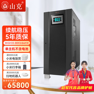 山克UPS不间断电源80KVA 64KW外接电池工频机三进三出工业级UPS