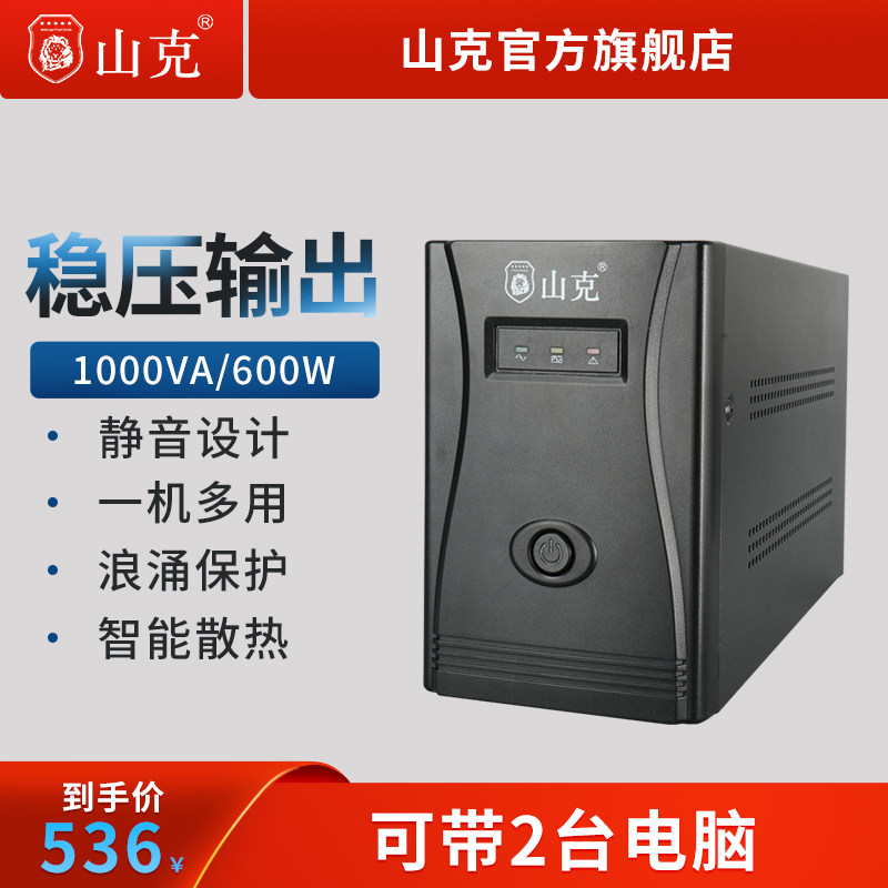 山克ups不间断电源1000VA/600W电脑应急电源防断电停电备用
