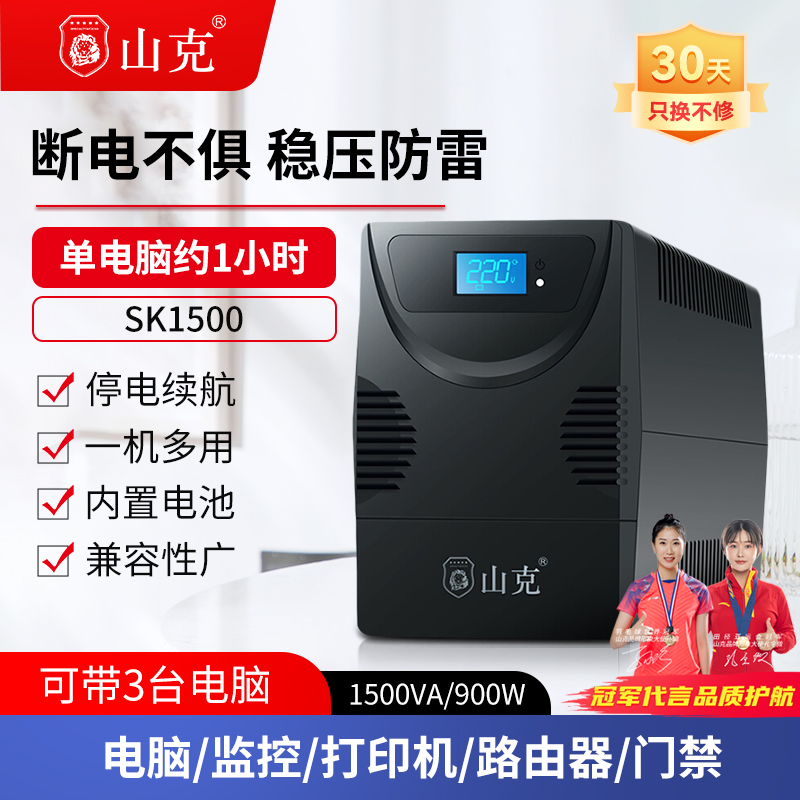 山克SK1500 ups不间断电源220v 电脑备用电源防停电应急稳压 900W高性价比高么？