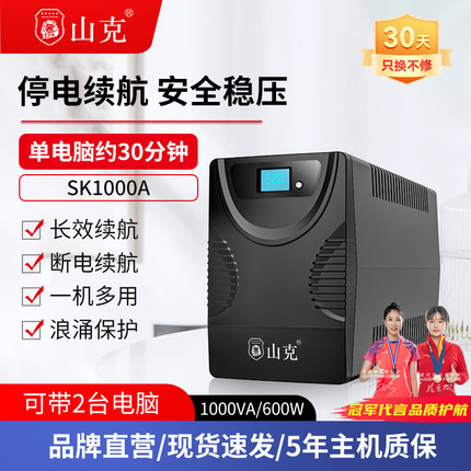 山克 ups不间断电源220V 电脑应急稳压停电备用防停电ups电源600W