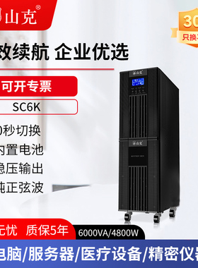山克 UPS不间断电源SC6K/4800W在线式企业服务器机房停电备用电源