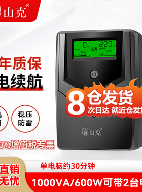 山克ups不间断电源220V收银电脑路由器办公防停电应急备用电源1000VA/600W监控设备无间断ups电源稳压