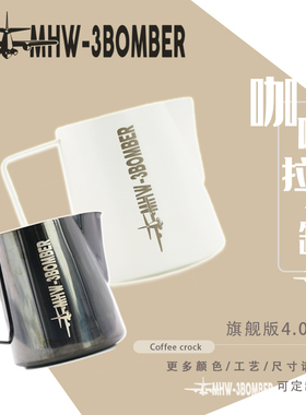 MHW-3BOMBER轰炸机拉花缸 鳄鱼嘴 专业拉花奶缸4.0-5.0  定制logo