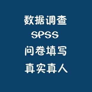 SPSS数据分析英文问卷谷歌表单问卷星Google调查收集填写真人代填
