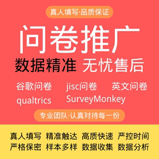 qualtrics英文问卷谷歌MicrosoftForms SurveyMonkey真人填写调查