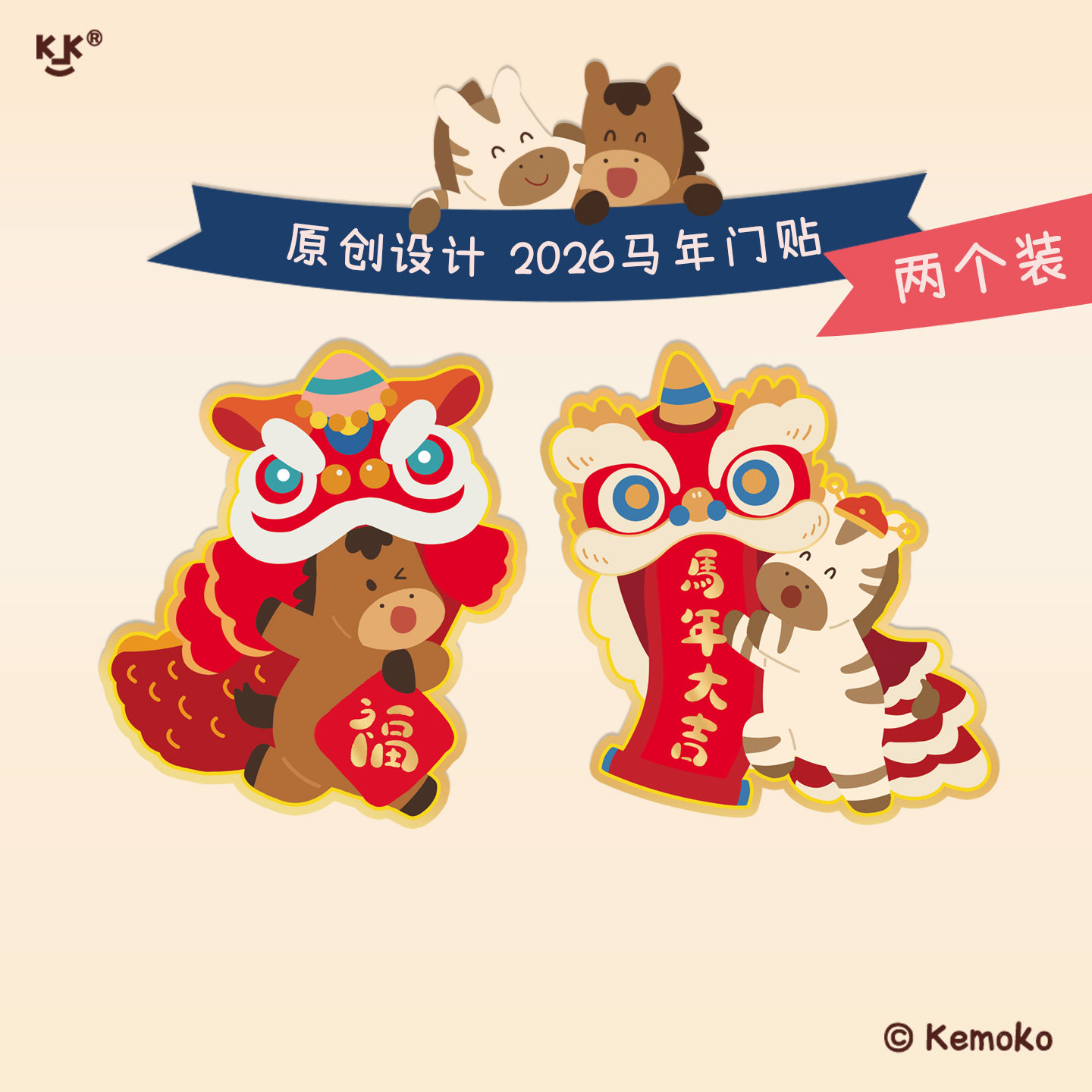 kemoko新年2026马年原创设计福字贴卡通对联入户大门家门宿舍对联,节庆用品/礼品,门神,淘宝优惠券,粉丝福利购,淘宝优惠卷