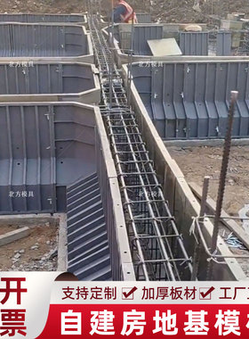 农村自建房现浇条形地基钢模板房屋地基梁模具农村别墅地基浇筑模