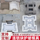 铺路护坡砌块模具联锁生态混凝土砖模板预制块空心砖水泥砖磨具